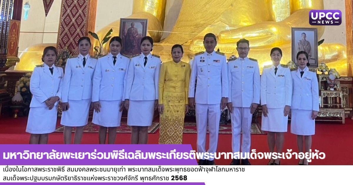 มหาวิทยาลัยพะเยาร่วมพิธีเฉลิมพระเกียรติพระบาทสมเด็จพระเจ้าอยู่หัว  เนื่องในโอกาสพระราชพิธีสมมงคลพระชนมายุเท่า พระบาทสมเด็จพระพุทธยอดฟ้าจุฬาโลกมหาราช  สมเด็จพระปฐมบรมกษัตริยาธิราชแห่งพระราชวงศ์จักรี พุทธศักราช 2568